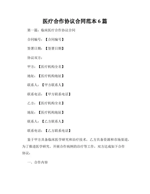 医疗合作协议合同范本6篇