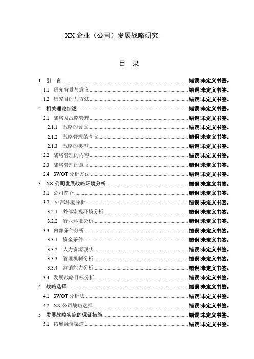 XX公司发展战略研究