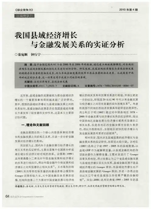 我国县域经济增长与金融发展关系的实证分析