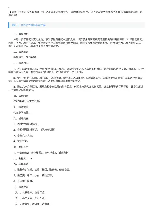 举办文艺演出活动方案