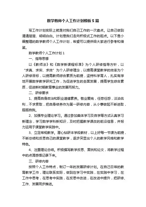数学教师个人工作计划模板5篇