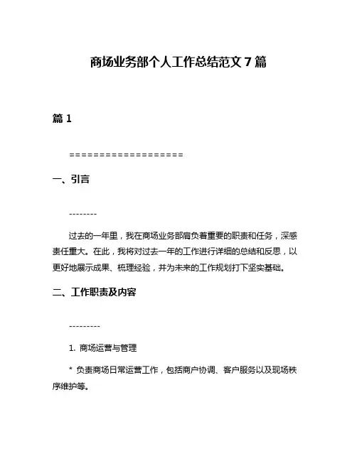 商场业务部个人工作总结范文7篇