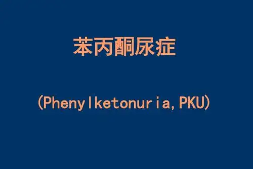 苯丙酮尿症