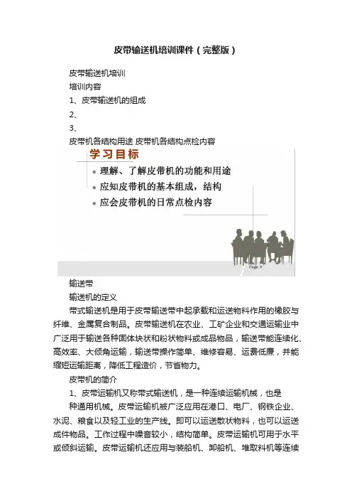 皮带输送机培训课件（完整版）