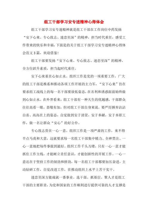 组工干部学习安专迷精神心得体会
