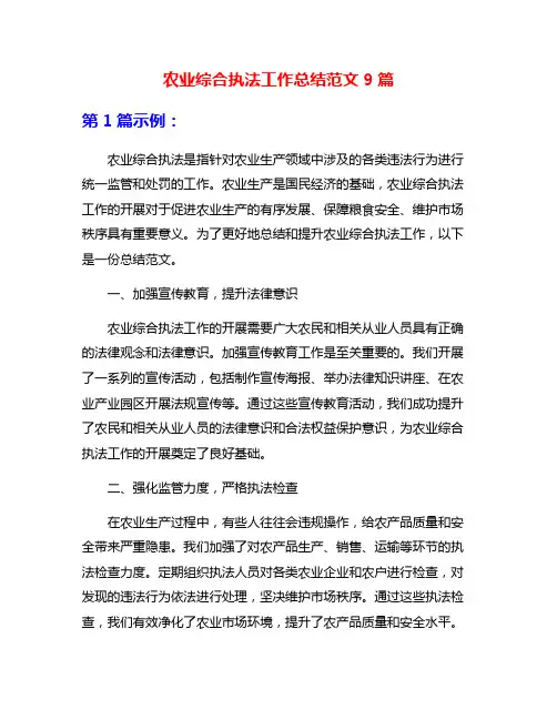 农业综合执法工作总结范文9篇