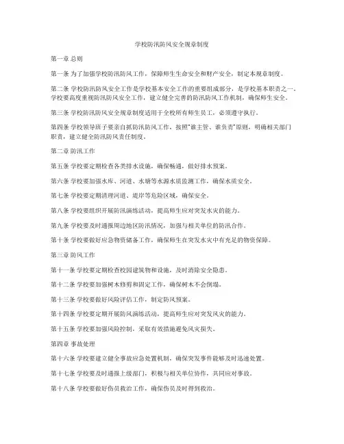 学校防汛防风安全规章制度