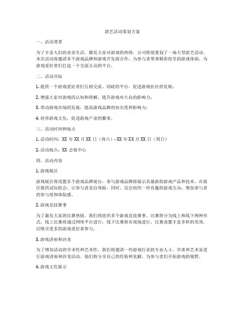 游艺活动策划方案