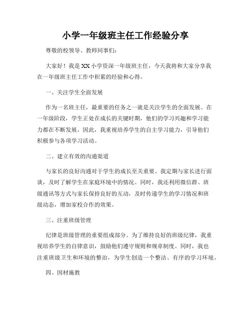 小学一年级班主任工作经验分享