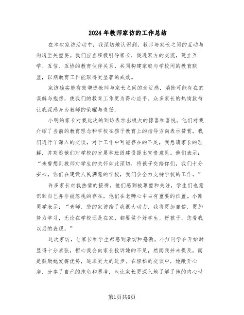 2024年教师家访的工作总结(5篇)