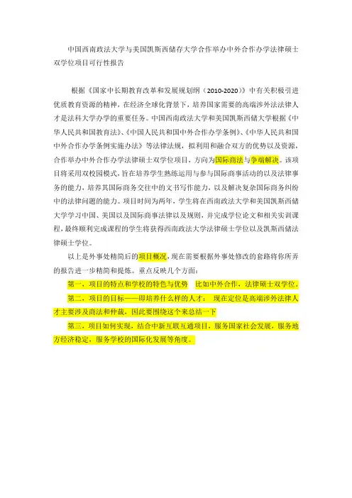中国西南政法大学与美国凯斯西储存大学合作举办中外合作办学法律硕士双学位项目可行性报告