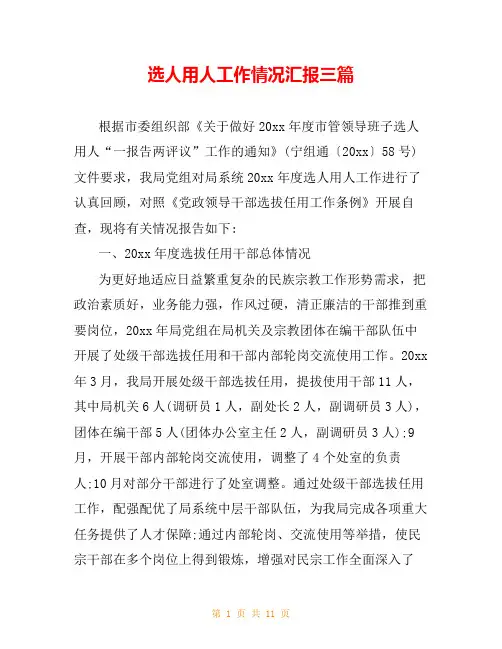 选人用人工作情况汇报三篇