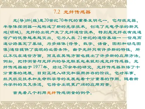 第七章第二节光纤传感器