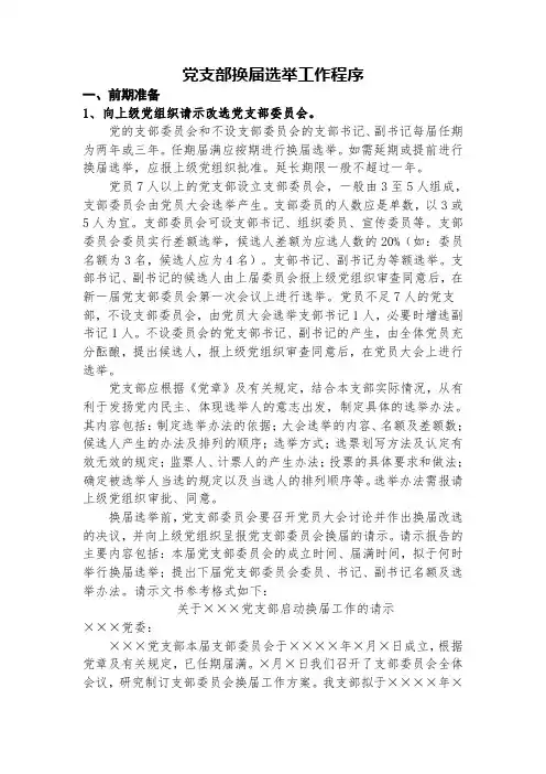 党支部换届选举工作程序