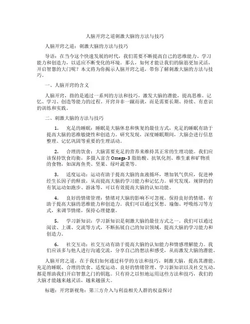 人脑开窍之道刺激大脑的方法与技巧