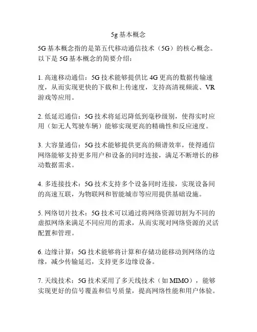 5g基本概念