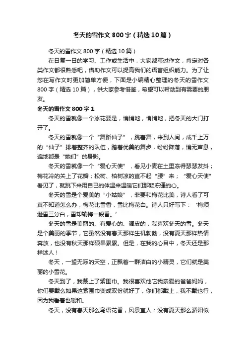 冬天的雪作文800字（精选10篇）