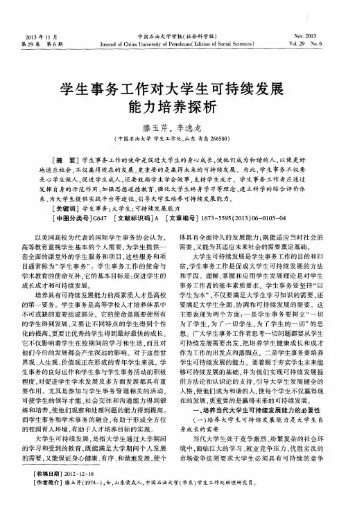 学生事务工作对大学生可持续发展能力培养探析