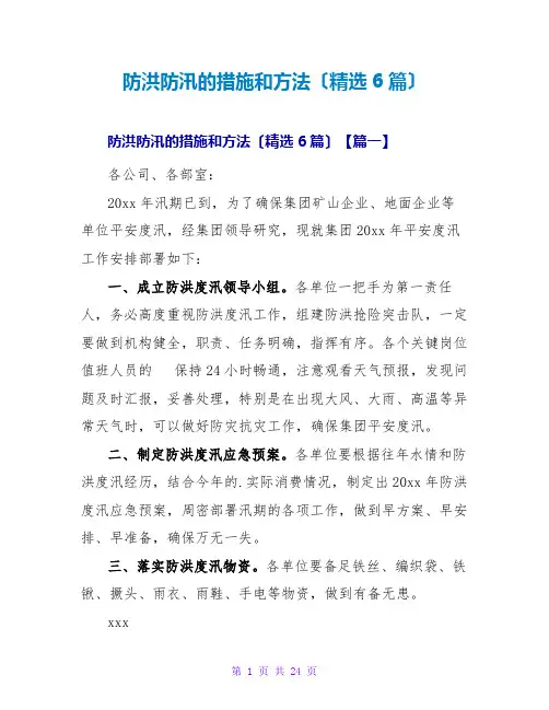防洪防汛的措施和方法(精选6篇)