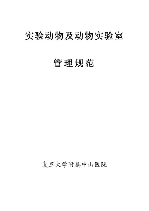 实验动物及动物实验室管理规范