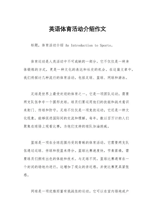 英语体育活动介绍作文