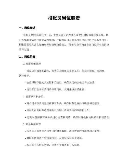 报账员岗位职责