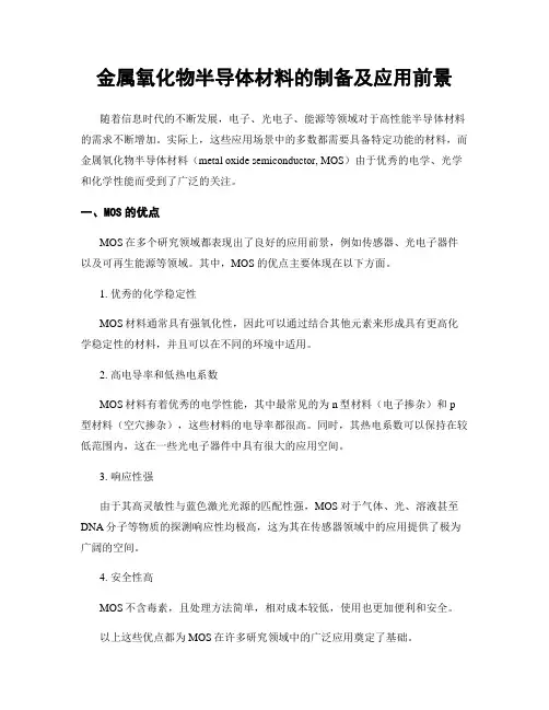 金属氧化物半导体材料的制备及应用前景