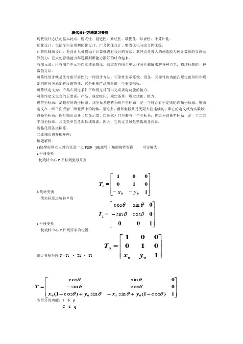 现代设计方法考试复习资料