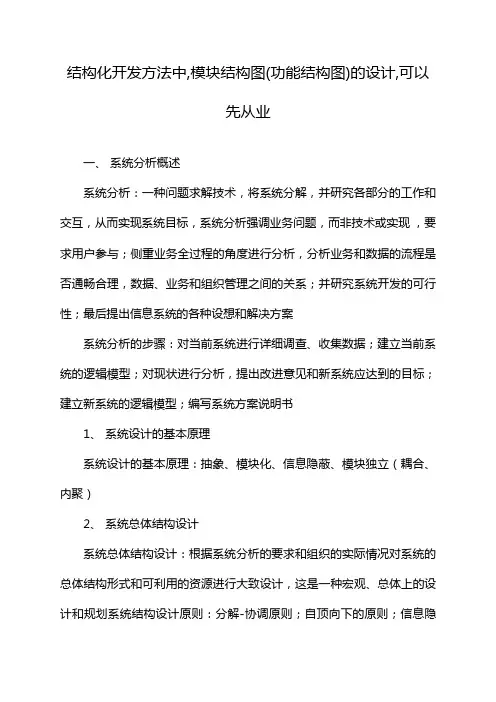 结构化开发方法中,模块结构图(功能结构图)的设计,可以先从业
