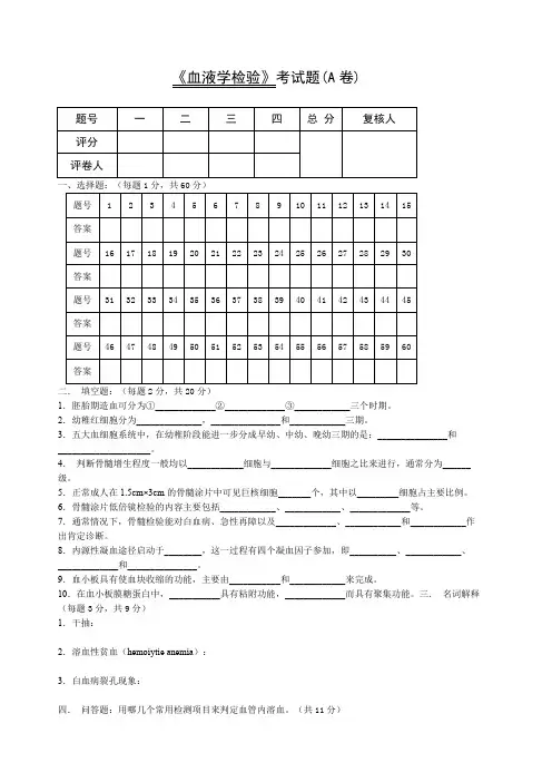 《血液学检验》考试题(A卷)