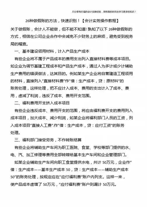 26种做假账的方法-快速识别【会计实务操作教程】