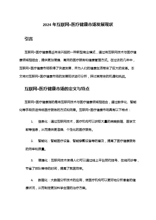 2024年互联网+医疗健康市场发展现状
