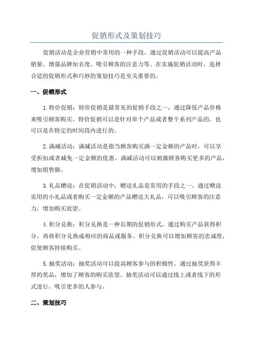 促销形式及策划技巧