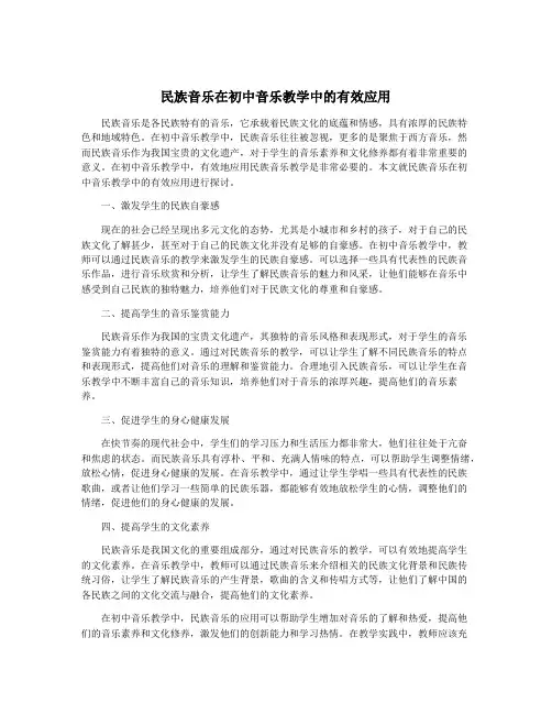 民族音乐在初中音乐教学中的有效应用