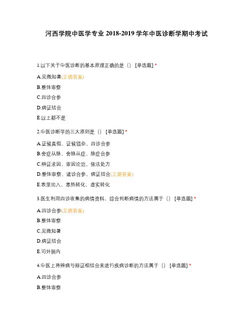 河西学院中医学专业2018-2019学年中医诊断学期中考试