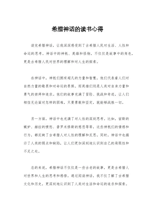 希腊神话的读书心得