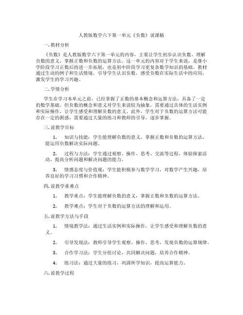 人教版数学六下第一单元《负数》说课稿