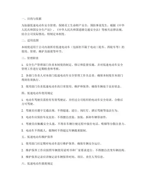 安全生产低速电动车管理制度