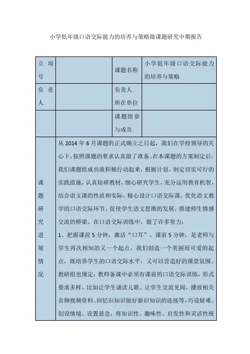 小学低年级口语交际能力的培养与策略微课题研究中期报告