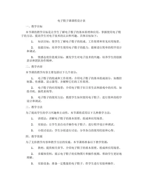 电子骰子课课程设计表