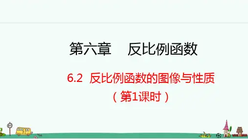 《反比例函数的图象与性质》PPT课件 北师大版九年级数学