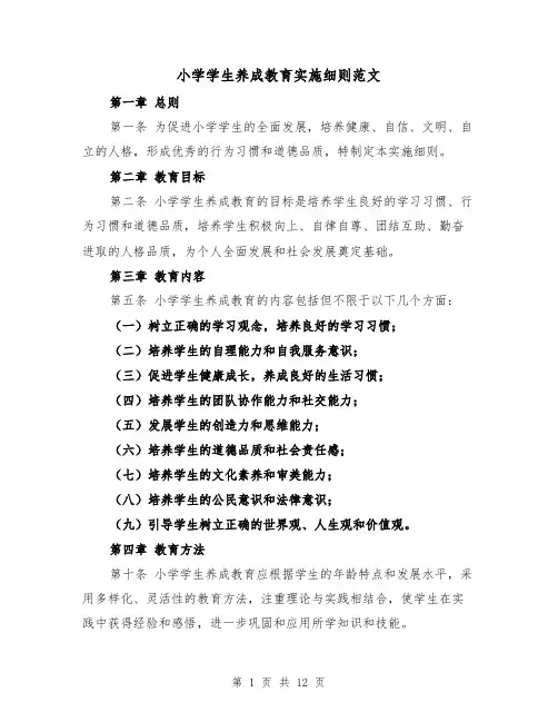 小学学生养成教育实施细则范文(4篇)