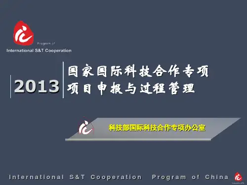 国际科技合作项目申报与管理-对外