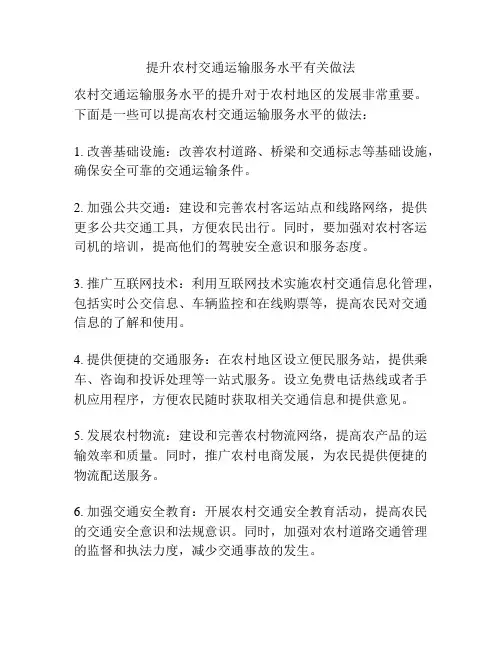 提升农村交通运输服务水平有关做法