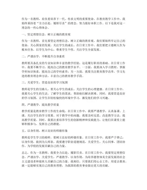 教师全力履职尽责心得体会