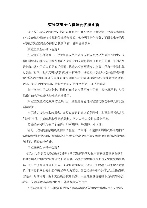 实验室安全心得体会优质6篇
