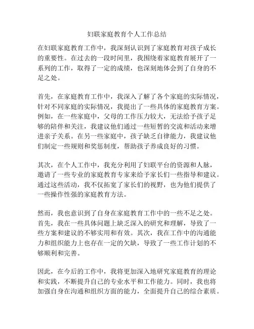 妇联家庭教育个人工作总结
