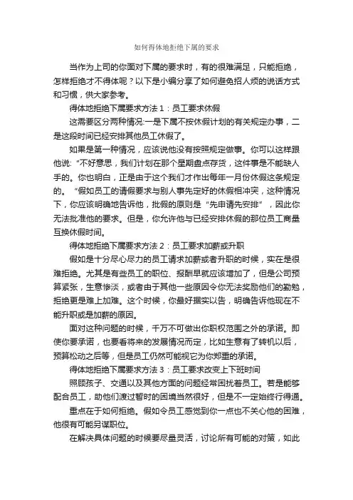 如何得体地拒绝下属的要求_演讲与口才_