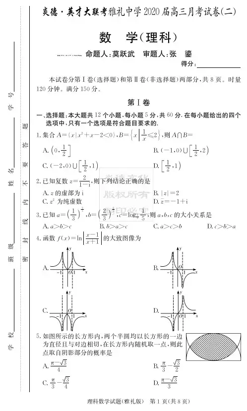 2020年湖南省雅礼中学高三第2次月考 理科数学、文科数学(含答案)