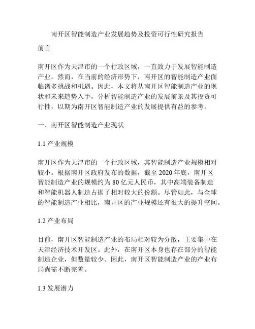 南开区智能制造产业发展趋势及投资可行性研究报告